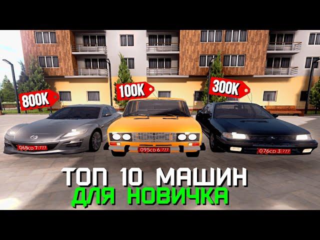 ТОП 10 МАШИН ДЛЯ НОВИЧКА НА AMAZING ONLINE (GTA CRMP)