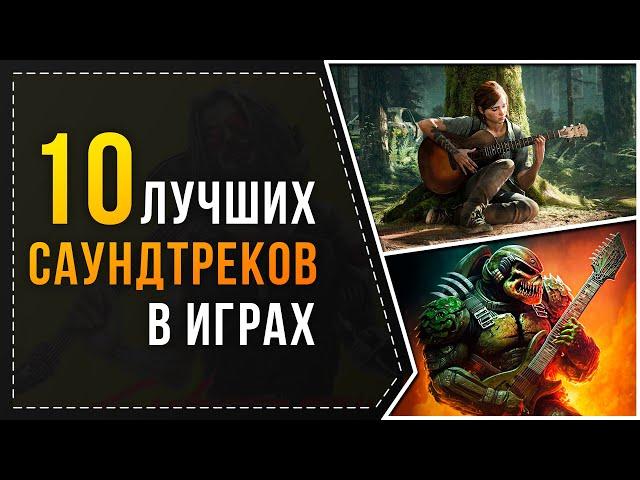 ЛУЧШИЕ САУНДТРЕКИ В ИГРАХ - ТОП 10