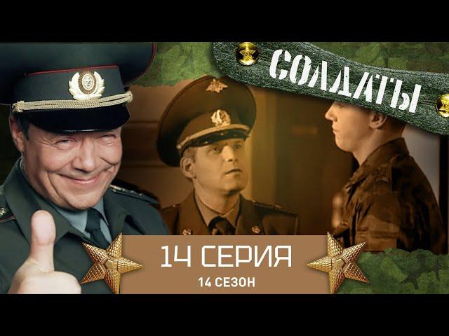 Сериал СОЛДАТЫ. 14 Сезон. 14 Серия. (Дух коммерции не даёт покоя Данилюку)