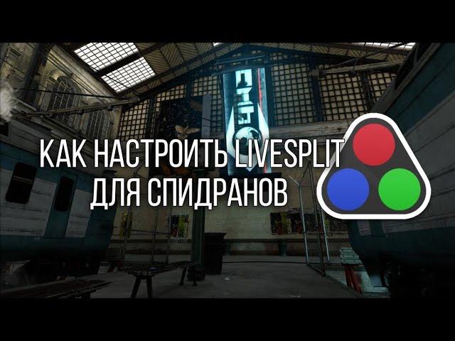 [Гайд] Как настроить LiveSplit для спидранов Half-Life? (feat. ScriptedSnark)