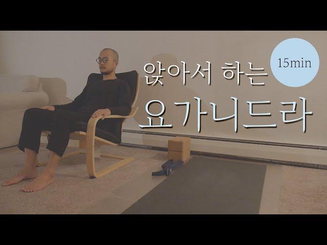 앉아서 할 수 있는 요가명상 (회사에서 하는 명상 · 스트레스 해소 · 이완명상) | 15분 요가니드라 | 요가소년 099