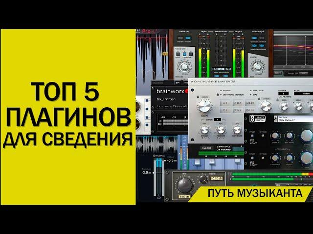 Топ 5 плагинов для сведения - выбор ПУТЬ МУЗЫКАНТА