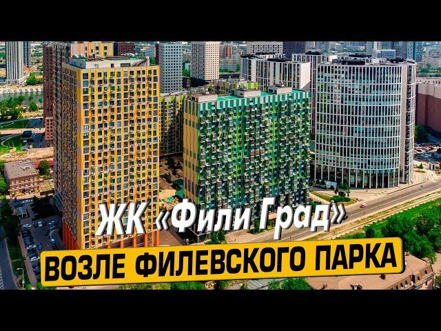 Купить квартиру в ЖК Фили Град – обзор новостройки и инфраструктуры от АН «ЧестнокофЪ»