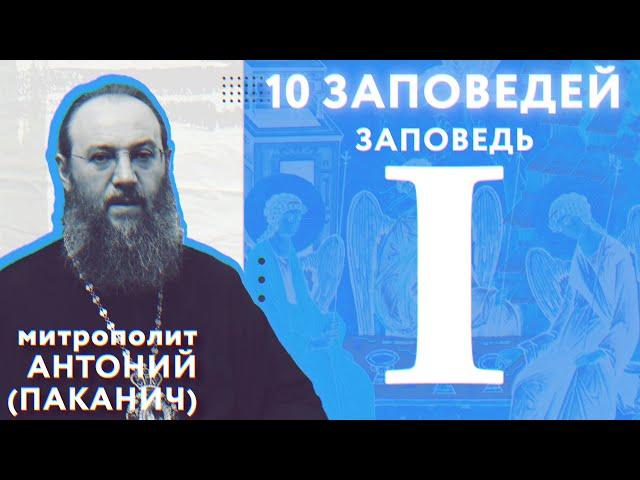 10 заповедей Божиих. I заповедь | Митрополит Антоний (Паканич) | ТЕОВЛОГ