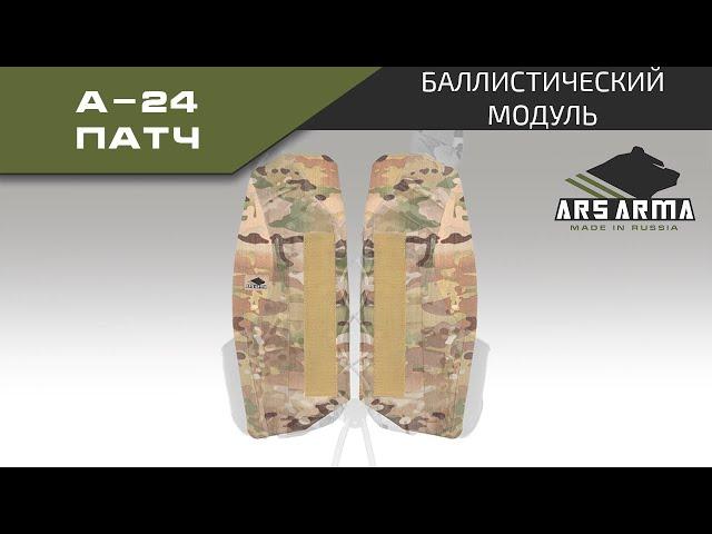 Ars Arma Расширение баллистической защиты А-24 Патч