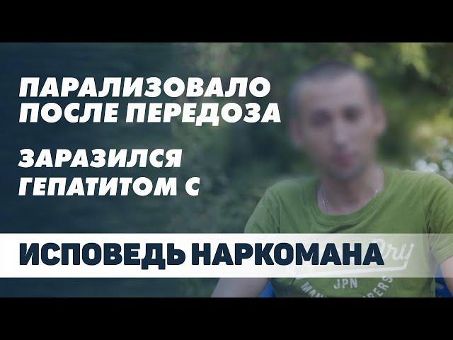 Макс, стаж 15 лет!Героин, метадон. Открыл пах , передоз , парализовало. Гепатит C. Исповедь наркома