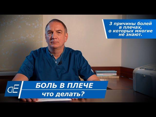 БОЛЬ в ПЛЕЧЕ, болит ПЛЕЧО: что делать? Как лечить? Причины болей в плечах, о которых часто не знают.