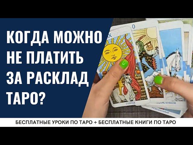 Кому можно гадать БЕСПЛАТНО? / ОБУЧЕНИЕ ТАРО БЕСПЛАТНО 