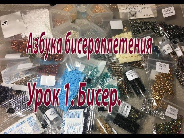 Урок1. Бисер. Азбука бисероплетения.