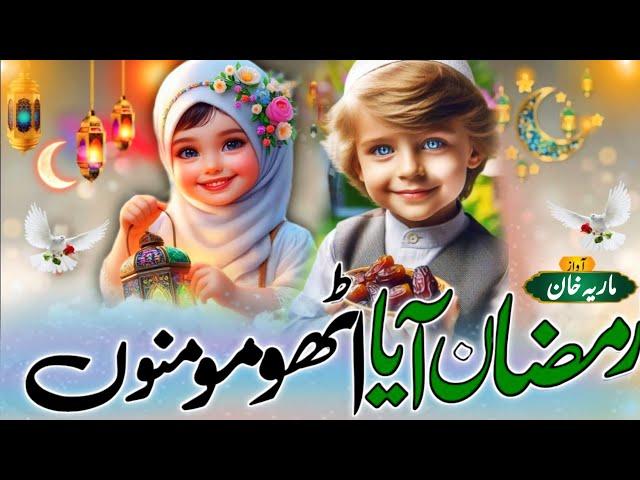 Ramzan New kalam 2025 | Mahe Ramzan Aaya Uthi Momino | Ramzan Kalam by Maria Khan