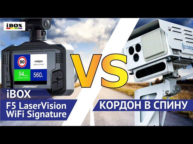 iBOX F5 LaserVision WiFi Signature против КОРДОНА В СПИНУ