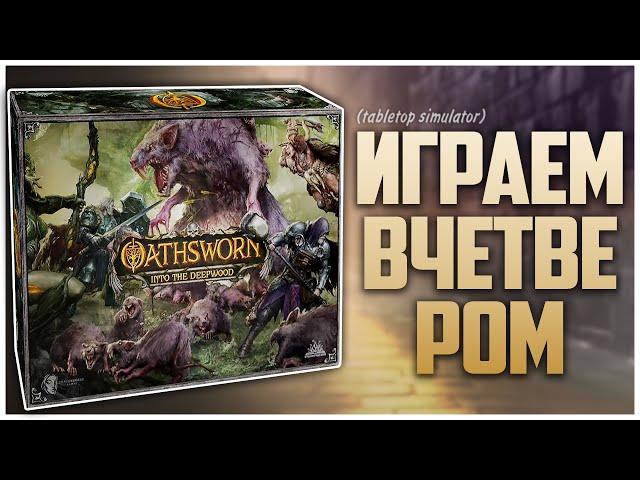 OATHSWORN ► Партия на четверых ► Сюжетный Босс-Баттлер