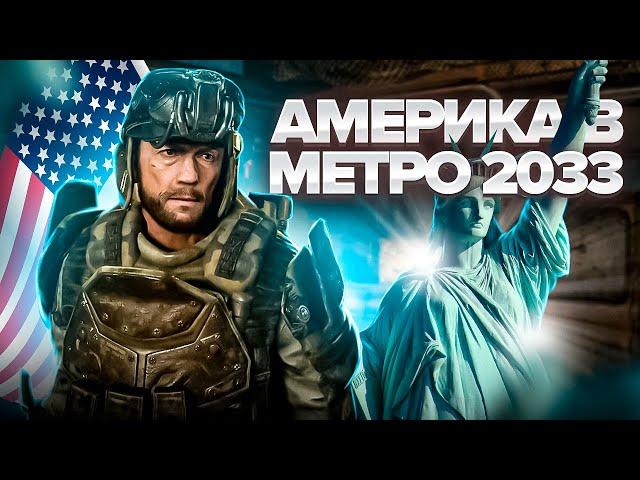 АМЕРИКА в МЕТРО 2033 / ЧТО СЛУЧИЛОСЬ С АМЕРИКОЙ во ВСЕЛЕННОЙ METRO? / ДО и ПОСЛЕ ВОЙНЫ