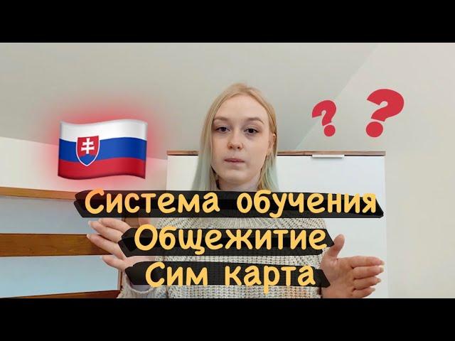 Всё о Системе Обучения и Общежитиях в Словакии