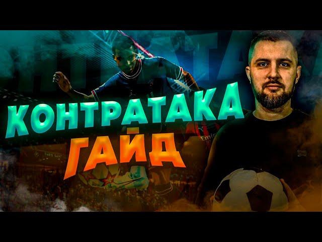 FIFA 22 РАЗБОР КОНТРАТАКИ, КАК РАЗГОНЯТЬ КОМАНДУ и ПРИНИМАТЬ МЯЧ ?