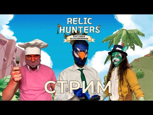 Играем в настольную игру "Охотники за реликвиями" | Relic Hunters | Expedition