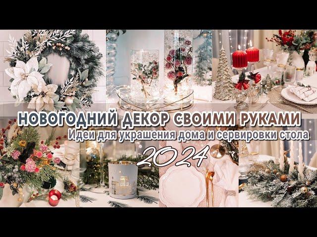 Восхитительные идеи новогоднего декора своими руками 2024 | Украшаем дом к Новому Году 2024