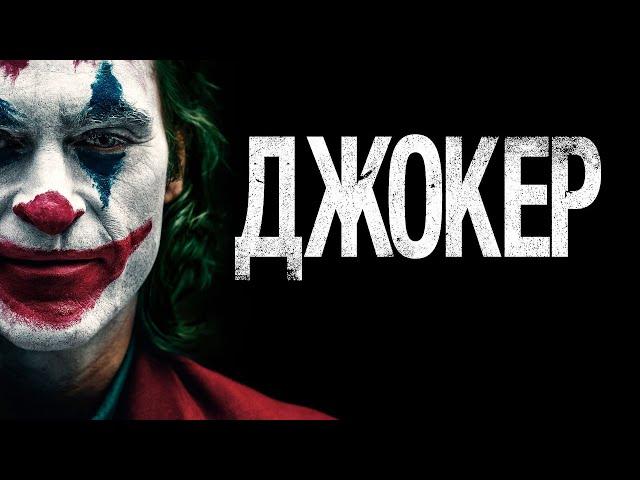 Джокер  Joker (2019)Дополнительные материалы  RUS.SUB