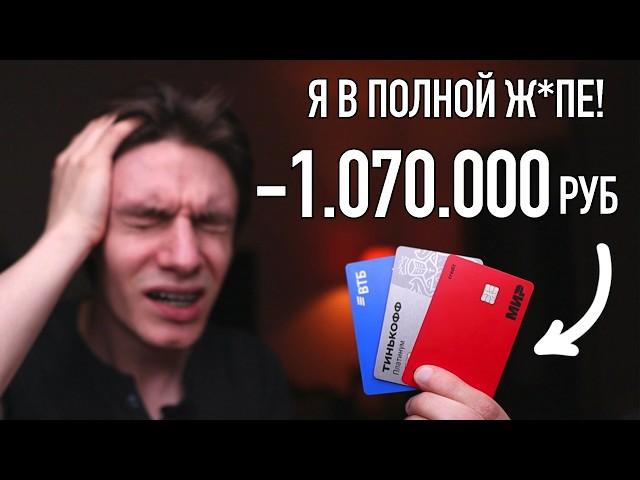 Минус 1.000.000 руб на кредитках. Не повторяй моих ошибок! Как я попал в кредитное рабство.