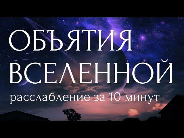 СПИ СЛАДКО! ГЛУБОКОЕ РАССЛАБЛЕНИЕ ПЕРЕД СНОМ - Вечерняя медитация от бессонницы и стресса