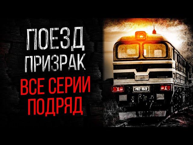 САМЫЙ СТРАШНЫЙ СЕРИАЛ ПРО ПОЕЗД-ПРИЗРАК (7 в 1) - УЖАСЫ. МИСТИКА