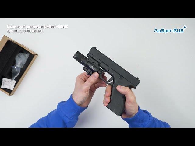 Тактический фонарь Sotac X400V + ЛЦУ BK