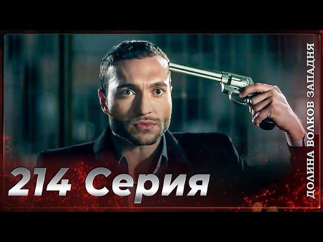 Долина Волков Западня | Эпизод 214 ПОЛНЫЙ HD