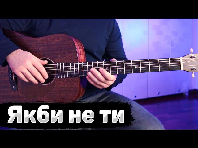 Максим Бородін – Якби не ти (акорди на гітарі)