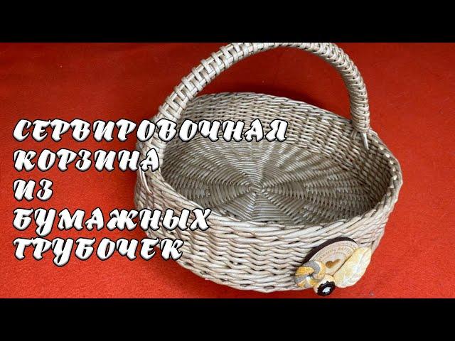 СЕРВИРОВОЧНАЯ КОРЗИНА ИЗ БУМАЖНЫХ ТРУБОЧЕК