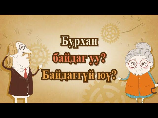 [FactPlus] Бурхан байдаг уу? Байдаггүй юү?, Бурханы сүм дэлхийн сайн мэдээний авралын зар нийгэмлэг