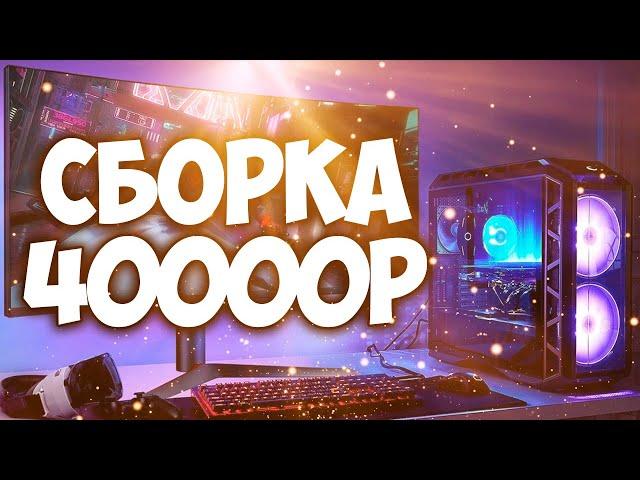 Сборка пк за 40000 рублей / Как собрать компьютер за 40000 рублей (Август 2021)