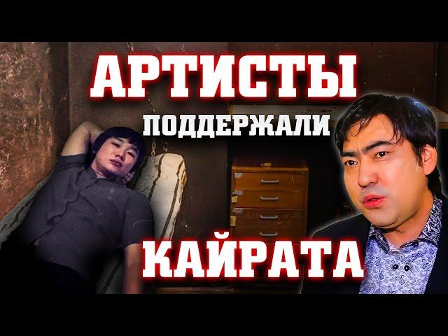 Артисты поддержали Кайрат Нуртаса