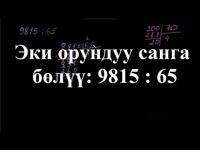 Эки орундуу санга бөлүү: 9815 : 65 |Көп орундуу сандарды калдыктуу бөлүү | Арифметика | Хан Академия