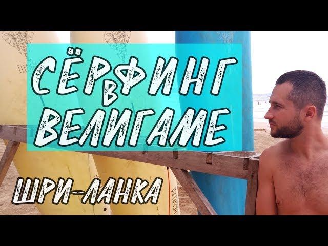 Серфинг в Велигаме (Шри-Ланка). Цены, условия, места.