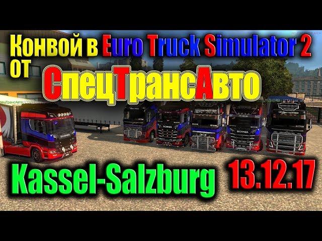 Конвой в Euro Truck Simulator 2 от СпецТрансАвто 13.12.17 (Kassel-Salzburg)