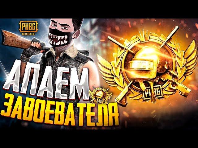 #5. БЕРУ ЗАВОЕВАТЕЛЯ В СОЛО - КД 10  PUBG MOBILE ЦЕЛЬ: АС-ДОМИНАТОР  СТРИМ В ПУБГ МОБАЙЛ