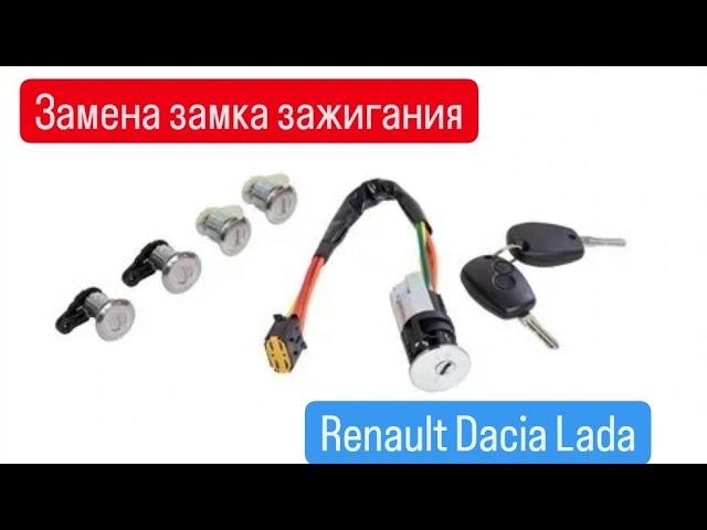 замена замка зажигания Renault(Dacia)logan, duster, Lada Largus и прочих