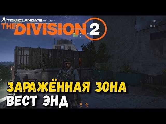 Division 2 - Зараженная зона "Бойня" Вест - Энд