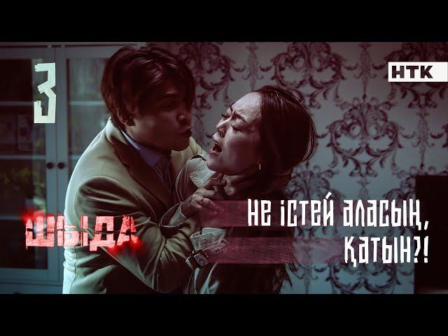 ШЫДА - 3 серия | Әкеңнің түбіне жеттің! Жоғал!| ЖАҢА СЕРИАЛ