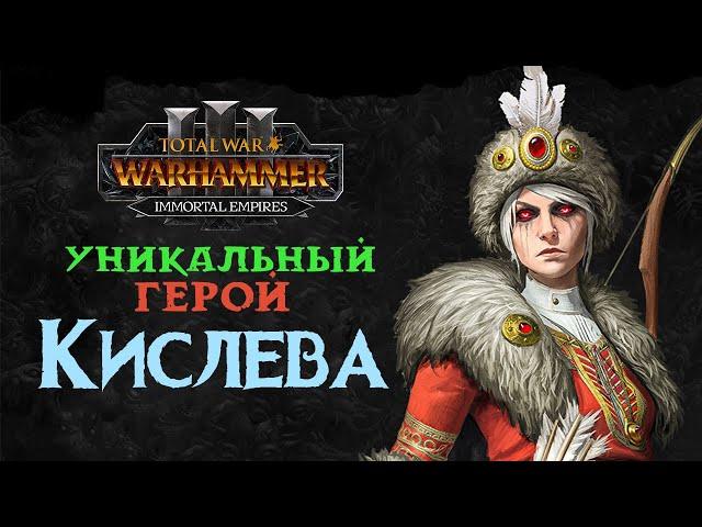 Ульрика Магдова в Total War Warhammer 3 - уникальный герой Кислева