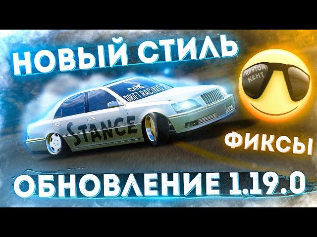 HELLO STANCE STYLE AND GOOD BUGS! UPDATE 1.19.0 IN CARX DRIFT RACING 2!