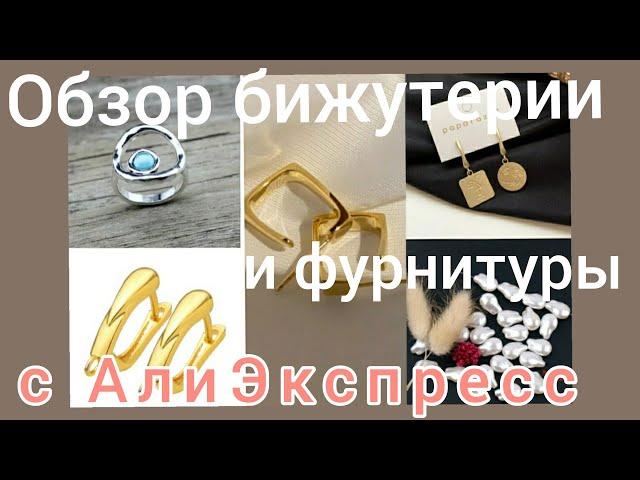 Обзор бижутерии и фурнитуры с АлиЭкспресс