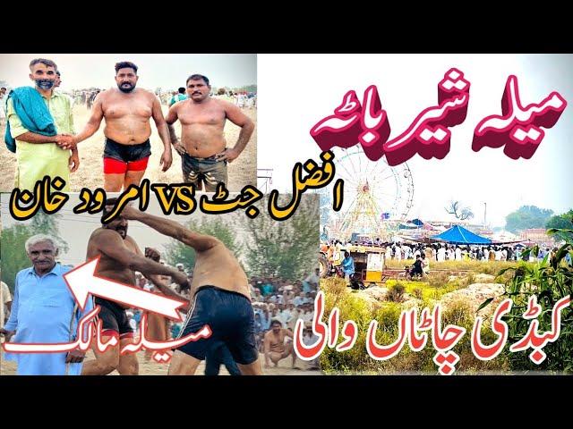 humary gaon main lga mela||kabadi chatan wali afzal jutt vs amrod khan