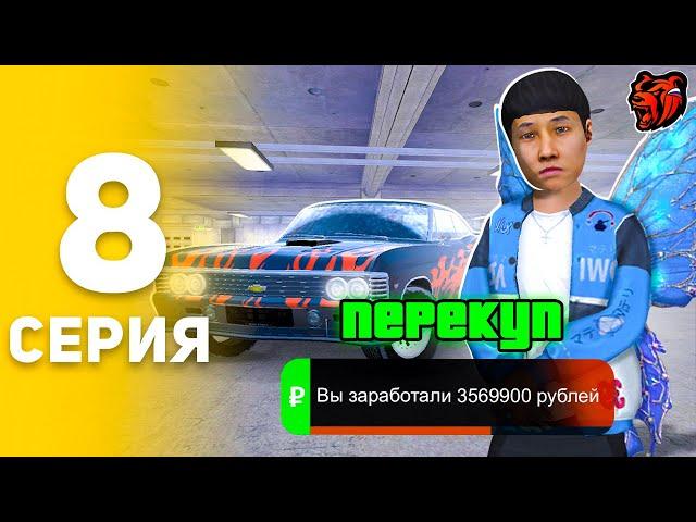 ПУТЬ БОМЖА НА БЛЕК РАША #8 +10KK! ПЕРВЫЙ ПЕРЕКУП НА BLACK RUSSIA 