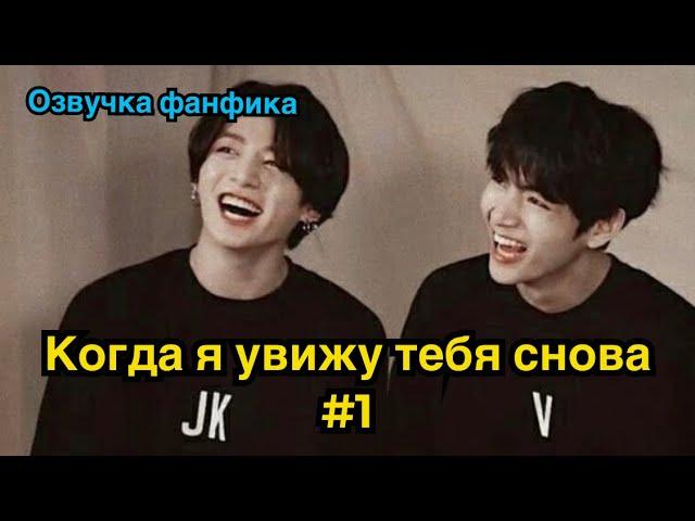 КОГДА Я УВИЖУ ТЕБЯ СНОВА | Озвучка фанфика | ВИГУКИ | часть 1 | #БТСозвучка #bts #фанфик