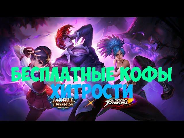 Как получить еще обликов KOF бесплатно || Mobile legends ||