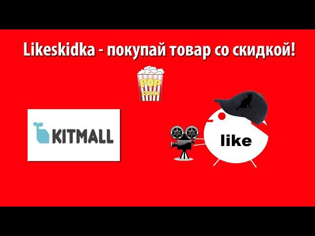 Как использовать промокод KITMALL? | Likeskidka.ru