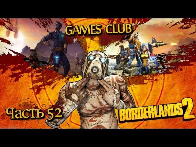 Прохождение игры Borderlands 2 часть 52