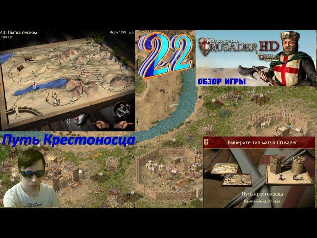 Stronghold Crusader HD! Стронгхольд Крысадер! Путь Крестоносца Начало! №22 Миссия 44 Пытка песком!