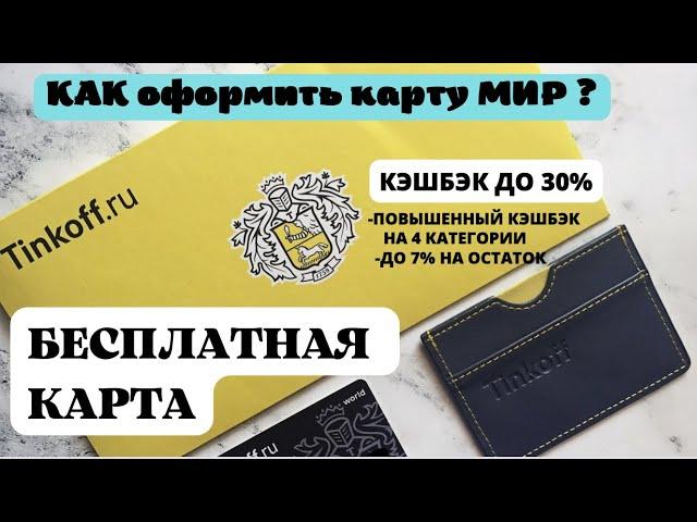 КАК ОФОРМИТЬ КАРТУ МИР . ОБЗОР ТИНЬКОФФ БЛЭК #дебетовая #карта #мир #тинькофф #тинькоффблэк